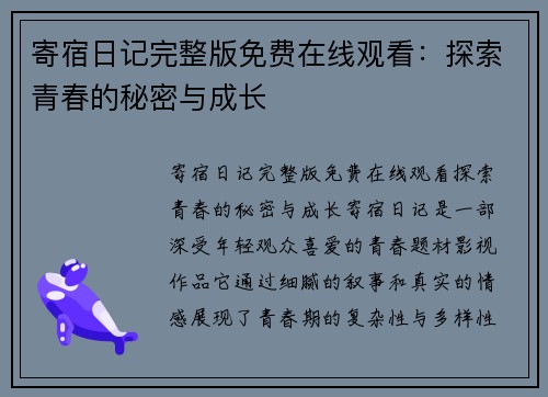 寄宿日记完整版免费在线观看：探索青春的秘密与成长